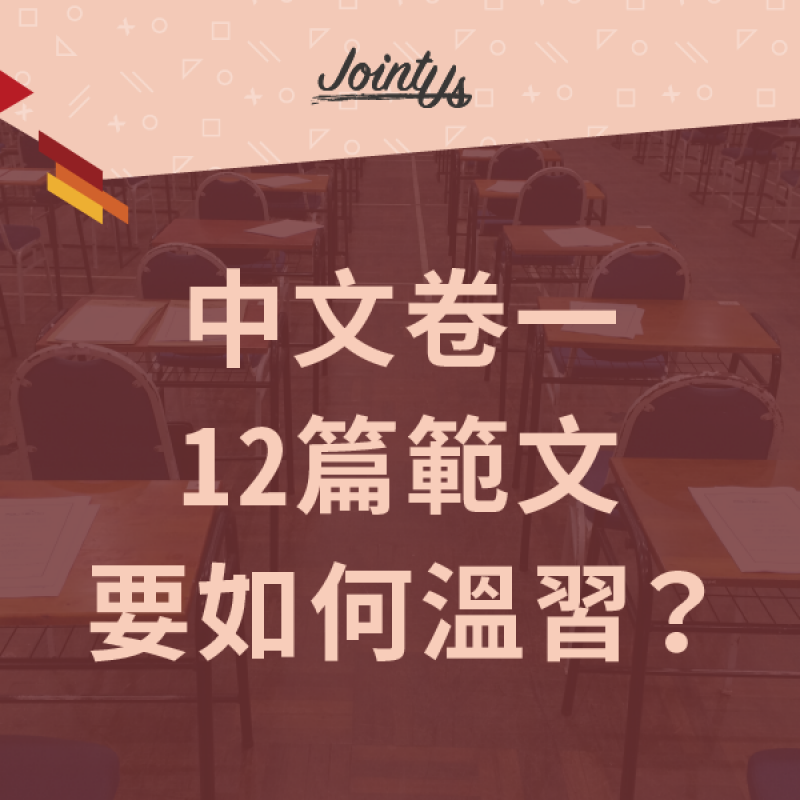 【DSE 中文卷一】12篇範文要如何温習?附熱門題目舉隅 【DSE 中文卷一】12篇範文要如何温習?附熱門題目舉隅