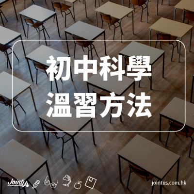 初中科學溫習方法