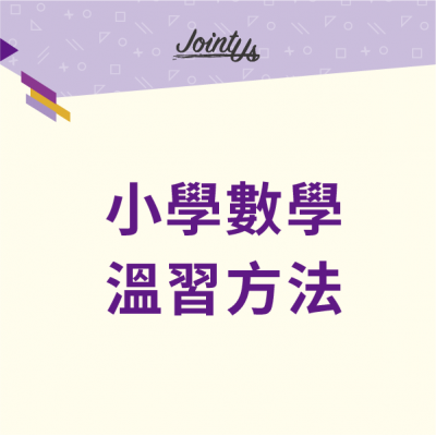 小學數學温習方法
