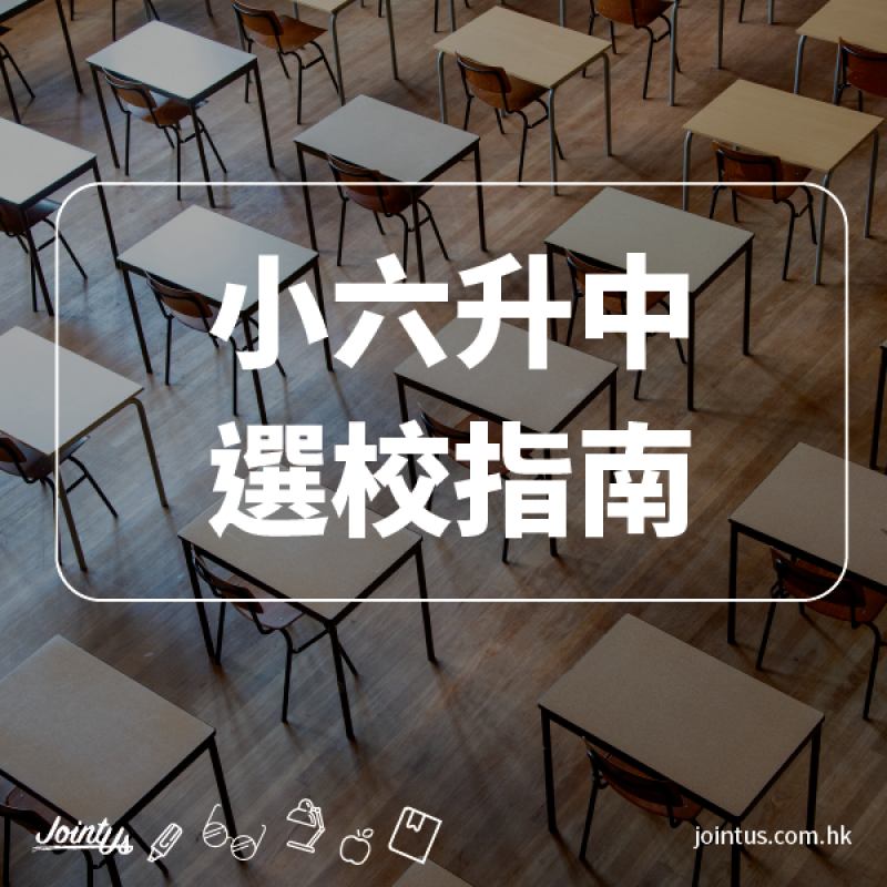 【升中選校指南】做好升學準備,提高錄取機率! 【升中選校指南】做好升學準備,提高錄取機率!