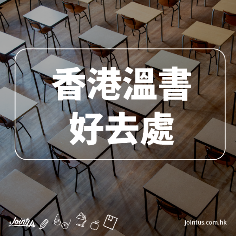 香港溫書好去處 — 附選擇溫書地方的準則