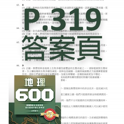 地理600 答案頁P.319更正