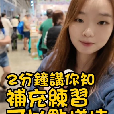 2分鐘講你知補充練習可以點樣揀 By Icy Ku