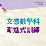 文憑數學科 | 如何有效地進行漸進式訓練? 文憑數學科 | 如何有效地進行漸進式訓練?