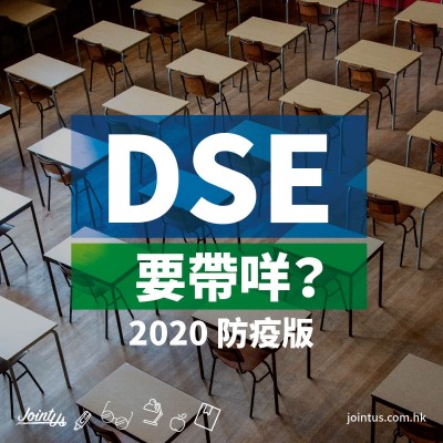 DSE要帶咩? 【2020防疫版】
