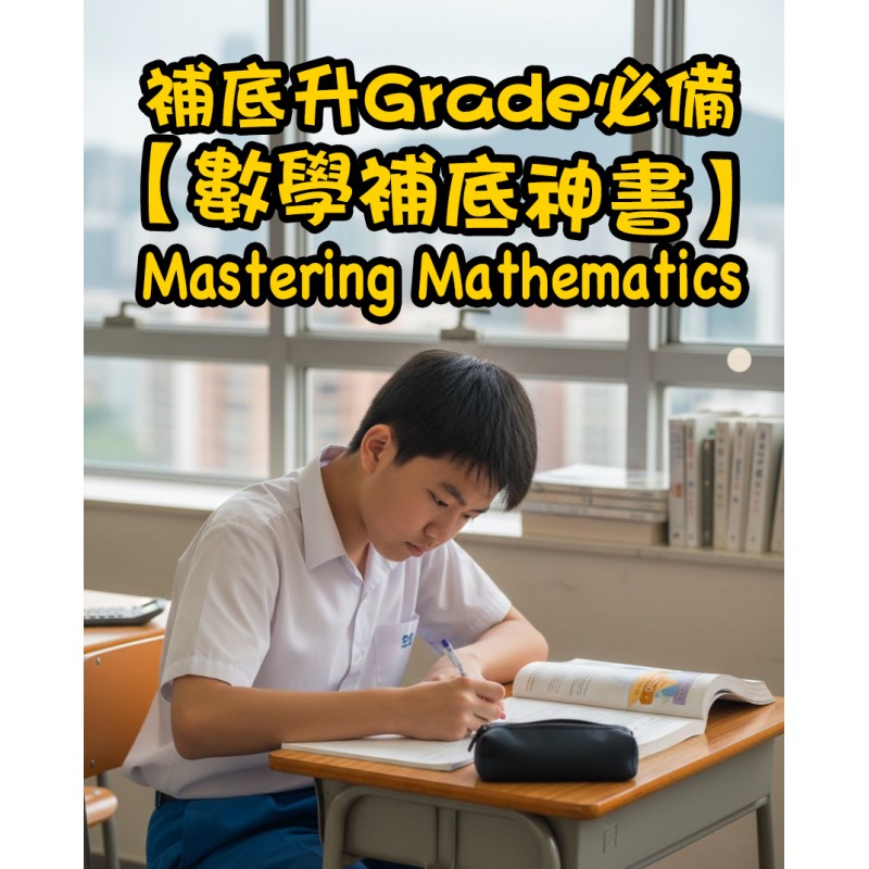 【數學補底升 Grade 必備】Joint-Us Mastering Mathematics 系列：中學數學從此變簡單！