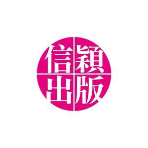 信穎出版 信穎出版