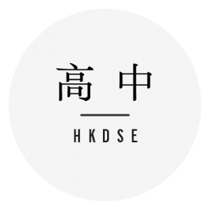 DSE 模擬試‧練習