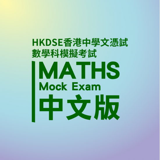 HKDSE 數學 模擬試服務 HKDSE 數學 模擬試服務