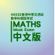 HKDSE 數學 模擬試服務 HKDSE 數學 模擬試服務