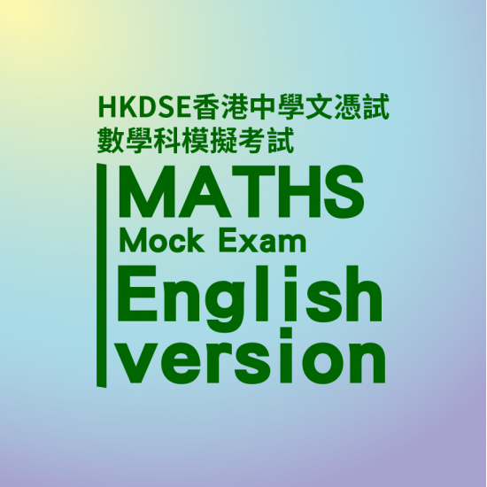 HKDSE 數學 模擬試服務 HKDSE 數學 模擬試服務