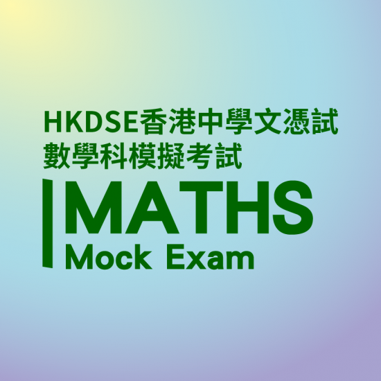 HKDSE 數學 模擬試服務 HKDSE 數學 模擬試服務