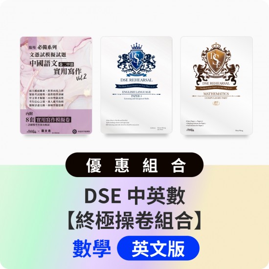 DSE 中英數【終極操卷組合】英文版