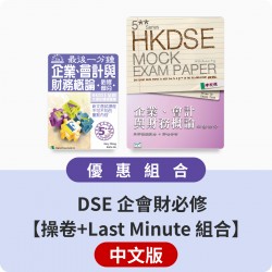 DSE 企會財必修【操卷+Last Minute 組合】中文版
