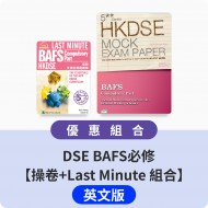 DSE BAFS必修【操卷+Last Minute 組合】英文版