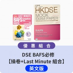 DSE BAFS必修【操卷+Last Minute 組合】英文版