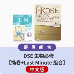 DSE 生物必修【操卷+Last Minute 組合】中文版