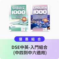 DSE中英-入門練習組合 (中四到中六適用)