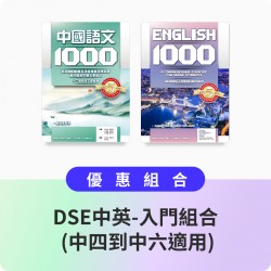 DSE中英-入門練習組合 (中四到中六適用)