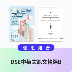 DSE中英文範文精選B