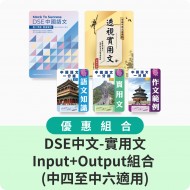 DSE中文-實用文溫習+實戰組合 (中四至中六適用)