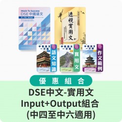 DSE中文-實用文溫習+實戰組合 (中四至中六適用)
