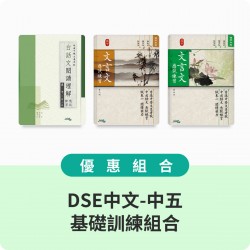 DSE中文-中五基礎訓練組合