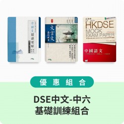 DSE中文-中六模擬試訓練組合