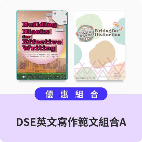 DSE英文寫作範文組合A | Joint-Us網上書店