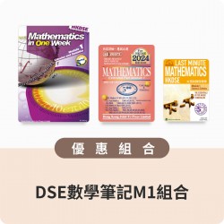 DSE數學筆記M1組合