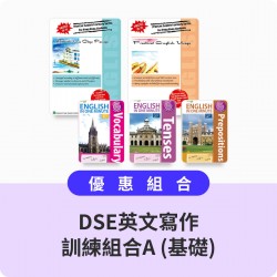 DSE英文寫作訓練組合A (基礎)