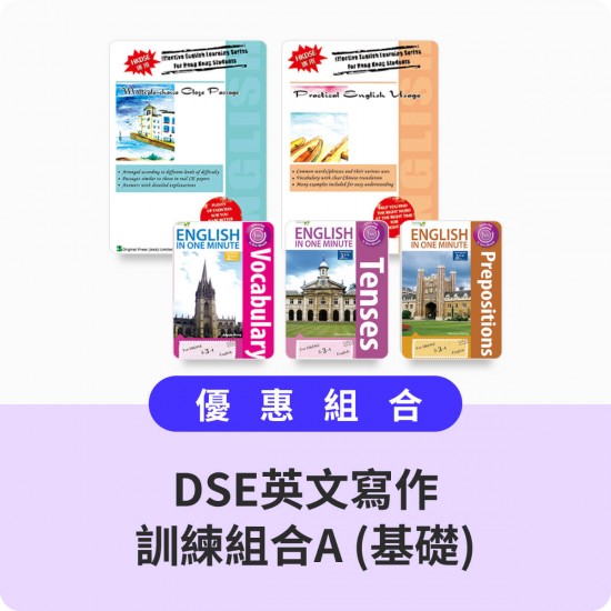 DSE英文寫作訓練組合A (基礎)