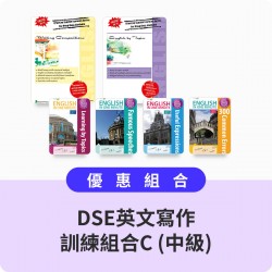 DSE英文寫作訓練組合C (中級)