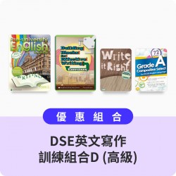 DSE英文寫作訓練組合D (高級)
