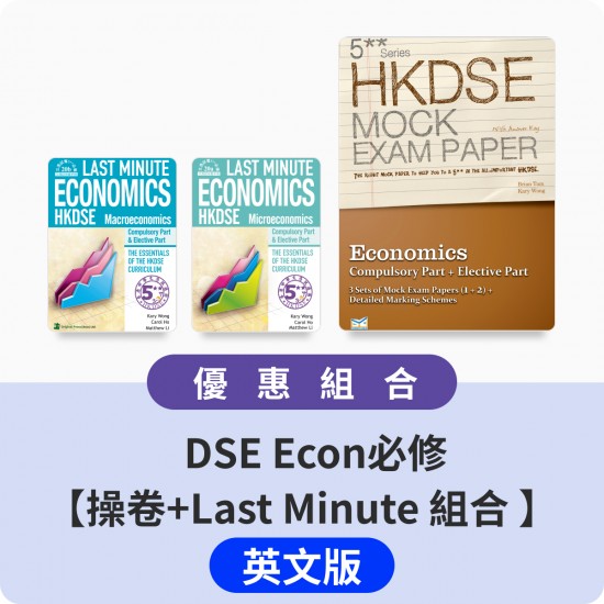 DSE Econ必修【操卷+Last Minute 組合 】英文版