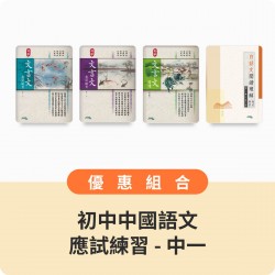 初中中國語文應試練習優惠組合 - 中一