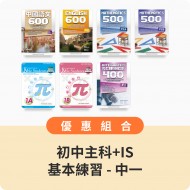 初中中一 - 主科+IS基本練習【中文、英文、數學、IS】 初中中一 - 主科+IS基本練習【中文、英文、數學、IS】