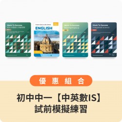 初中中一【中英數+IS】試前模擬練習組合