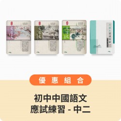 初中中國語文應試練習優惠組合 - 中二