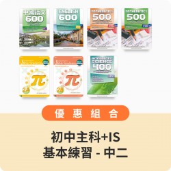 初中中二 - 主科+IS基本練習【中文、英文、數學、IS】