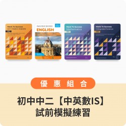 初中中二【中英數+IS】試前模擬練習組合