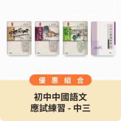 初中中國語文應試練習優惠組合 - 中三
