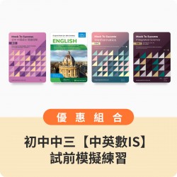 初中中三【中英數+IS】試前模擬練習組合