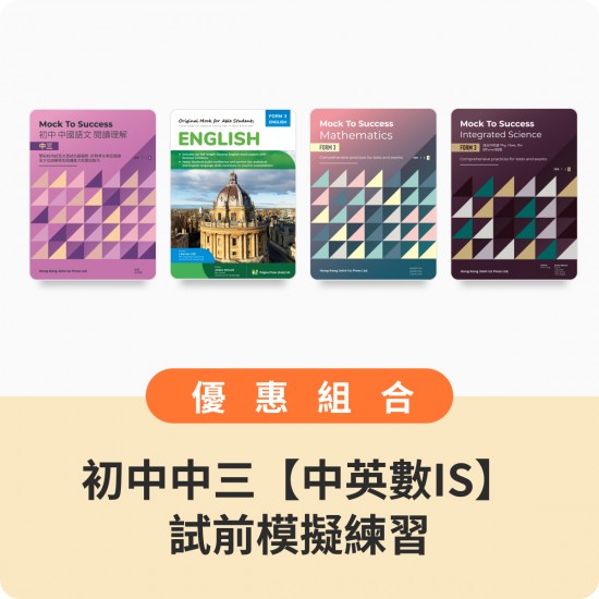 初中中三【中英數+IS】試前模擬練習組合