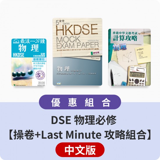 DSE 物理必修【操卷+Last Minute 攻略組合】中文版