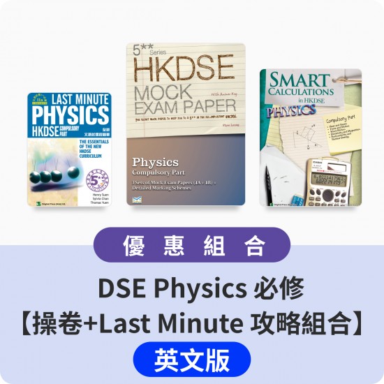 DSE Physics 必修【操卷+Last Minute 攻略組合】英文版