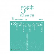 5**狀元必備手冊
