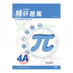 中學數學精研題集 4A