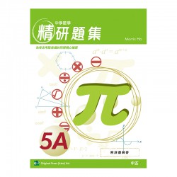 中學數學精研題集 5A