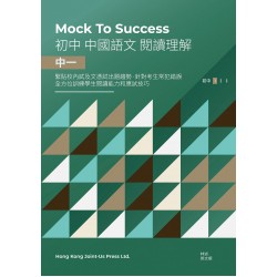 Mock to Success 中國語文閱讀理解 中一 Mock to Success 中國語文閱讀理解 中一